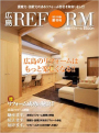 リフォーム雑誌『HIROSHIMA REFORM』2011