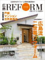 リフォーム雑誌『HIROSHIMA REFORM』2012