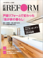 リフォーム雑誌『HIROSHIMA REFORM』2013