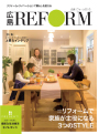 リフォーム雑誌『HIROSHIMA REFORM』2015