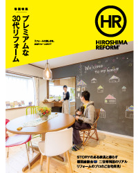リフォーム雑誌『HIROSHIMA REFORM』2017