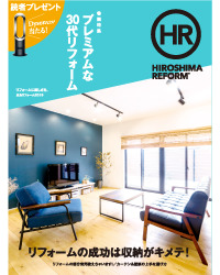 リフォーム雑誌『HIROSHIMA REFORM』2018