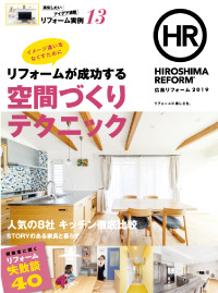リフォーム雑誌『HIROSHIMA REFORM』2019