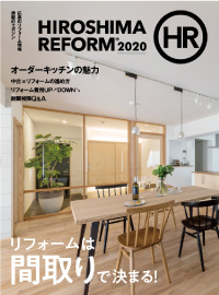 リフォーム雑誌『HIROSHIMA REFORM』2020
