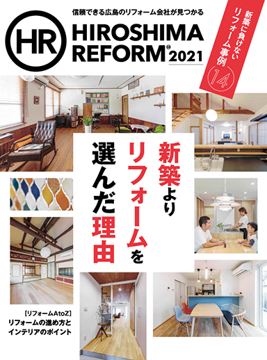 リフォーム雑誌『HIROSHIMA REFORM』2021