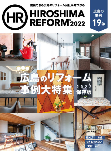 リフォーム雑誌『HIROSHIMA REFORM』2022