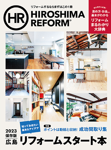 リフォーム雑誌『HIROSHIMA REFORM』2023