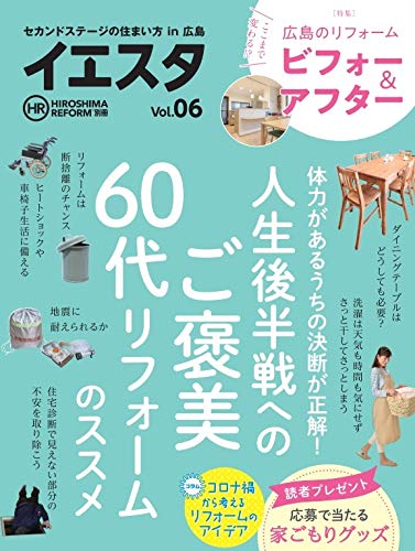 リフォーム雑誌『イエスタ』