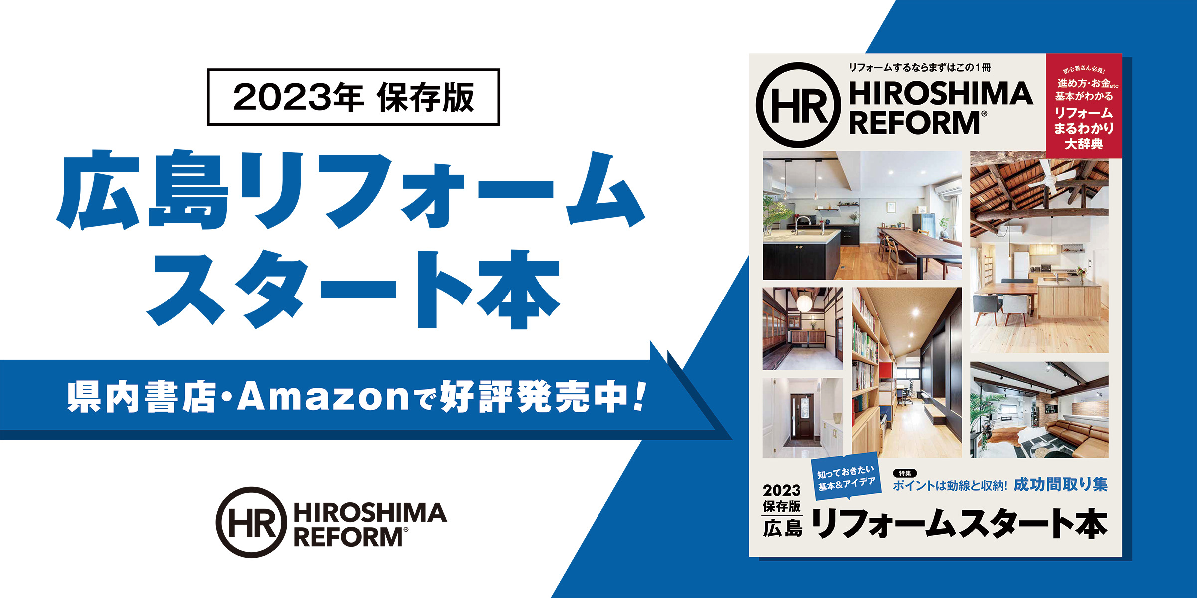 HIROSHIMA REFORM 2023 最新刊 発売中