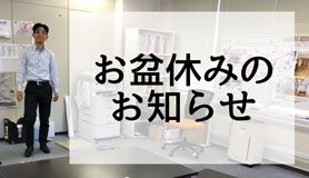 【お盆休みのお知らせ】リフォーム相談カウンター