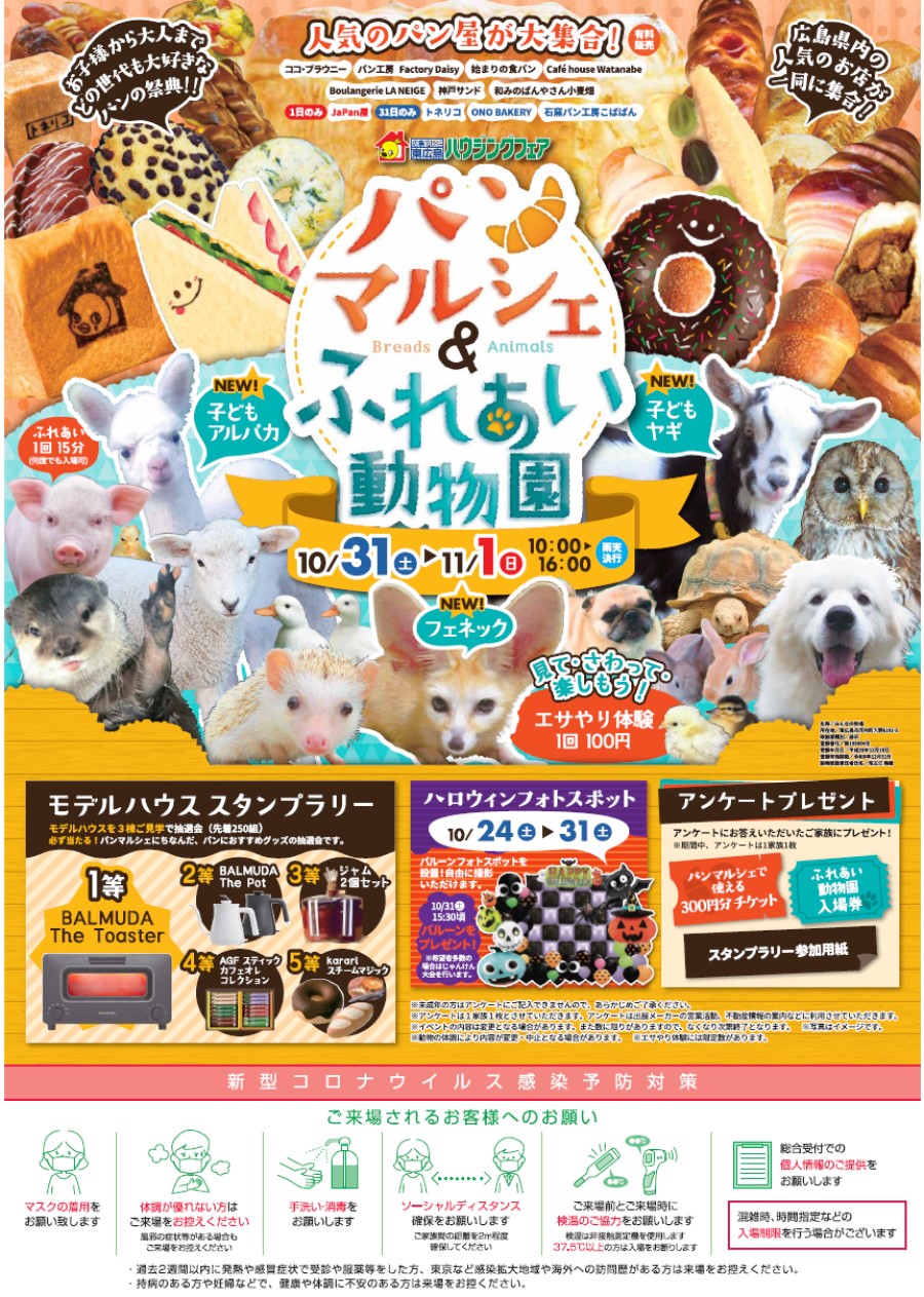 パンマルシェ ふれあい動物園 In 東広島ハウジングフェア 10 31 11 1 広島のリフォームイベント情報 パンマルシェ ふれあい動物園 In 東広島ハウジングフェア 10 31 11 1 広島のリフォームイベント情報