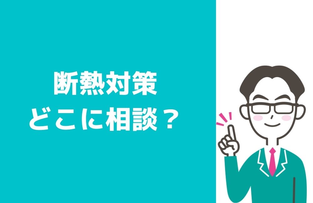 【断熱対策】家が寒い。 どんなリフォーム会社に相談したら？