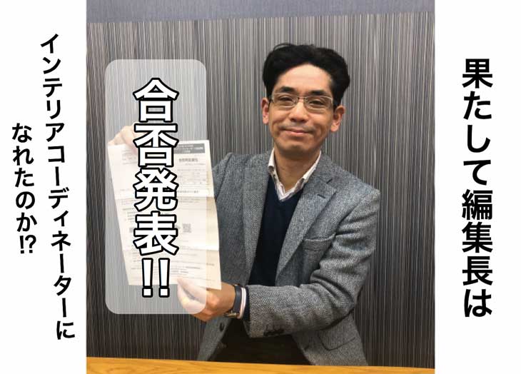 試験結果発表！編集長のインテリアコーディネーターへの道