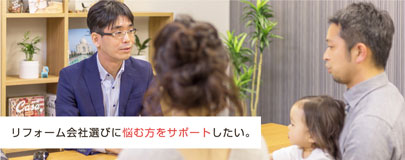 「リフォーム相談カウンター」って何？リフォームで悩んだらご相談ください！