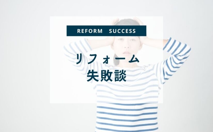 トラブルを防ぐコツ 広島でリフォーム会社を探すなら Hiroshima Reform