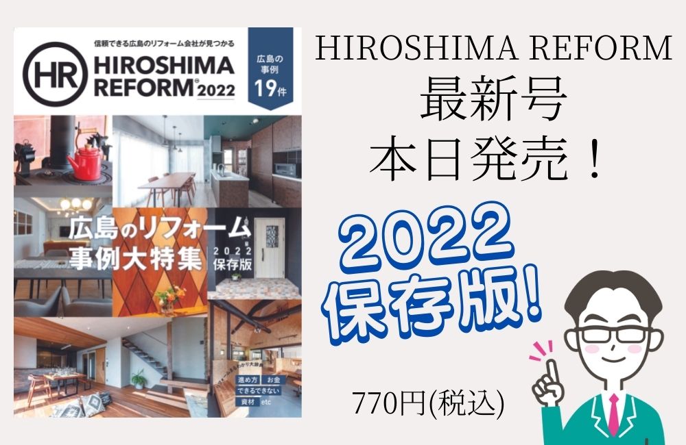 最新号「HIROSHIMA REFORM 2022」本日発売！／年末年始休業のお知らせ