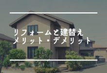 リフォームと建て替えで悩む場合の相談先 広島リフォーム