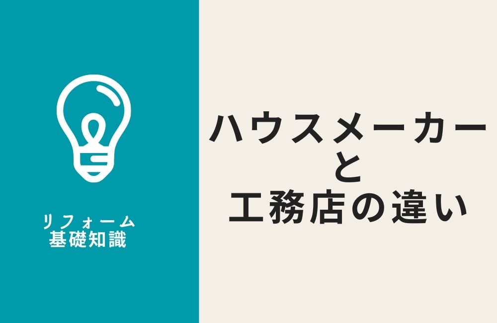 リフォーム会社の違い ハウスメーカーvs工務店