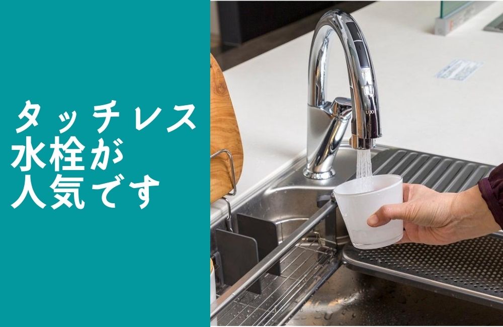非接触のタッチレス水栓がキッチンリフォームで人気です