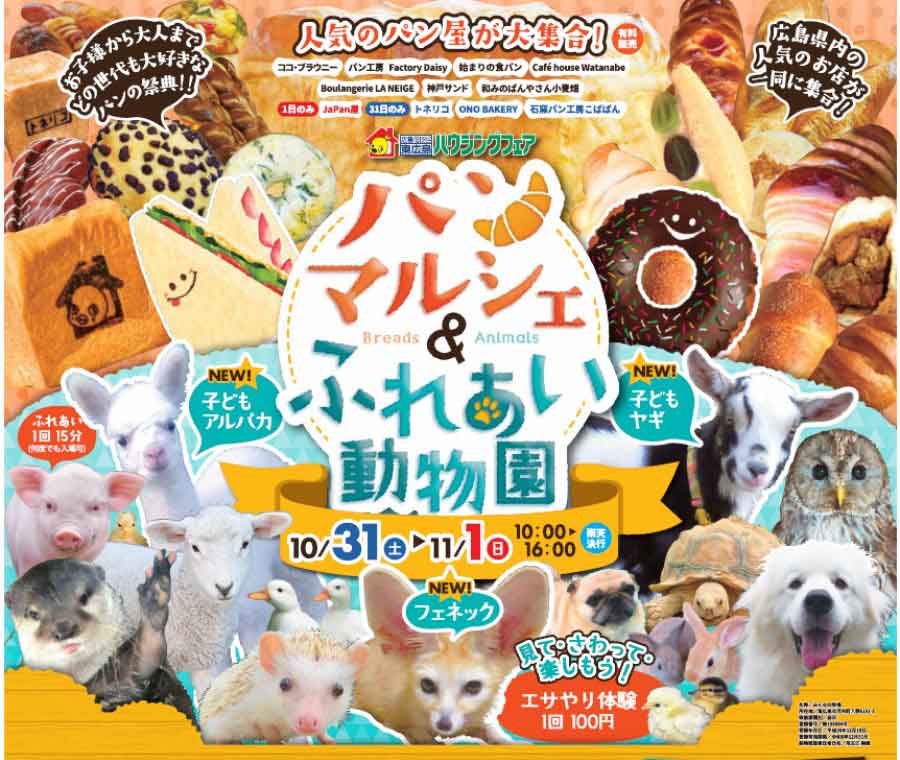 パンマルシェ ふれあい動物園 In 東広島ハウジングフェア 10 31 11 1 広島のリフォームイベント情報 パンマルシェ ふれあい動物園 In 東広島ハウジングフェア 10 31 11 1 広島のリフォームイベント情報