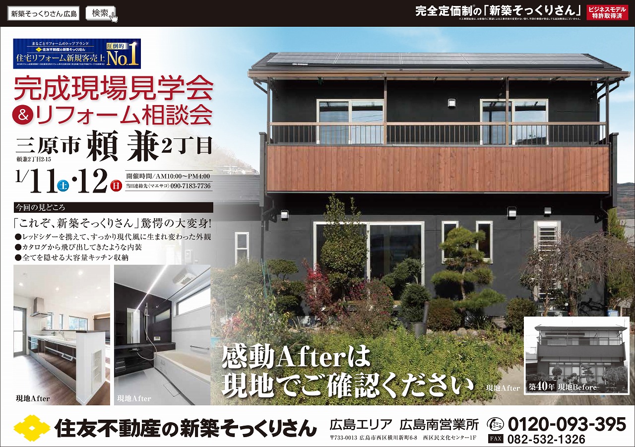 リフォーム完成現場見学会 相談会 In 三原市頼兼 1 11 12 広島のリフォームイベント情報
