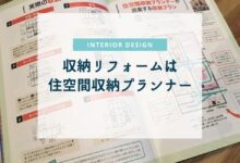 収納問題をリフォームで解決するなら住空間収納プランナーに相談を