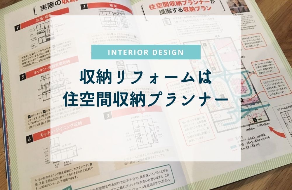収納問題をリフォームで解決するなら住空間収納プランナーに相談を 収納問題をリフォームで解決するなら住空間収納プランナーに相談を