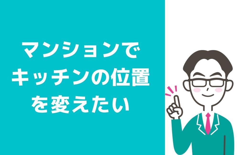 【マンション】でキッチンの位置を変えたい。 オススメのリフォーム会社は？