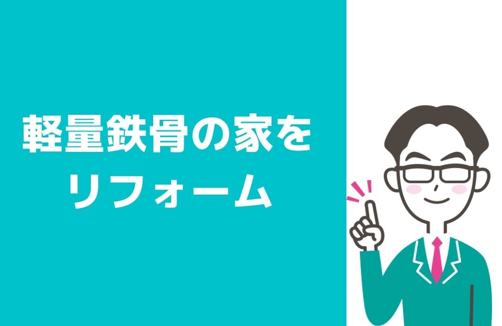 【戸建て】軽量鉄骨の家をリフォームしてくれる会社を探したい