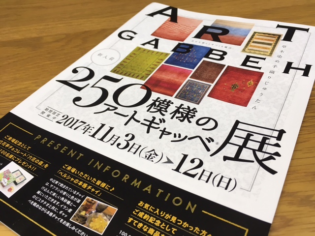 アートギャッベ展が始まります。