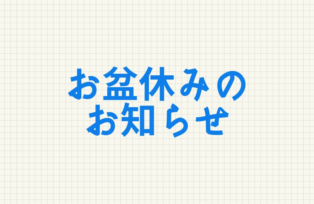 お盆休みのお知らせ