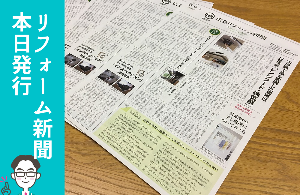 広島リフォーム新聞、いよいよ本日発行！