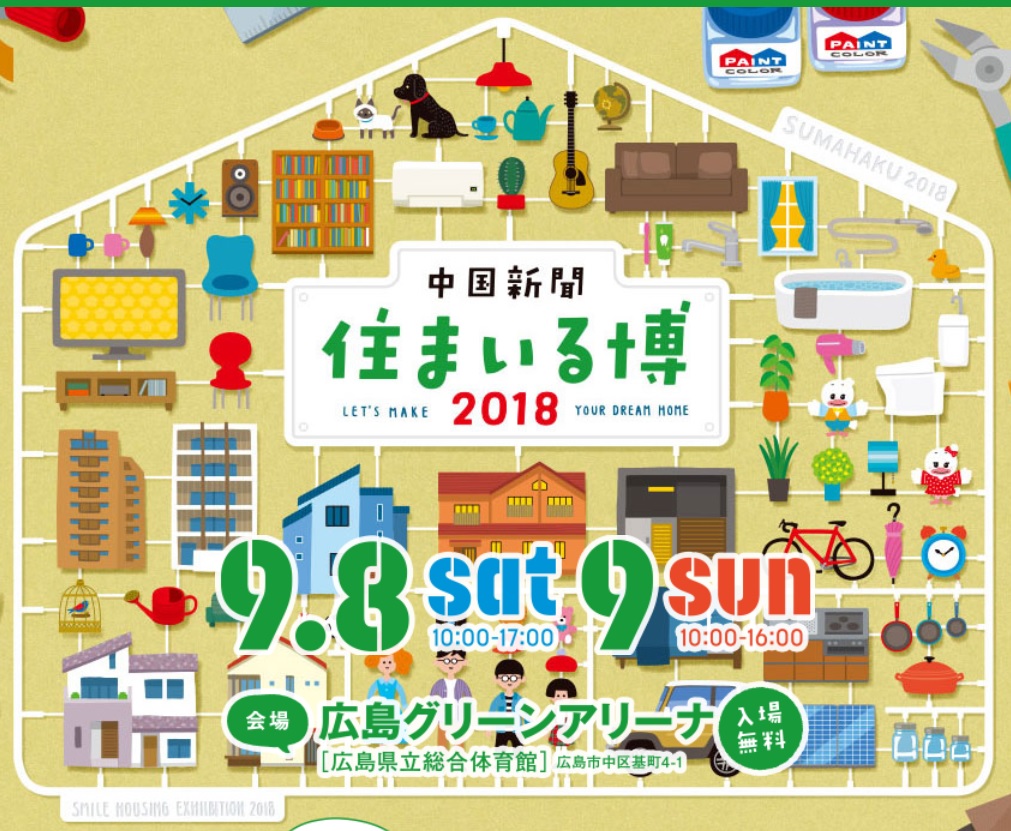 中国新聞住まいる博2018　9月7日・8日開催