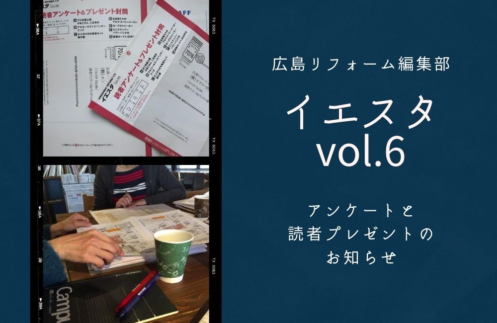 続々と届くアンケート｜リフォーム雑誌「イエスタvol.6」