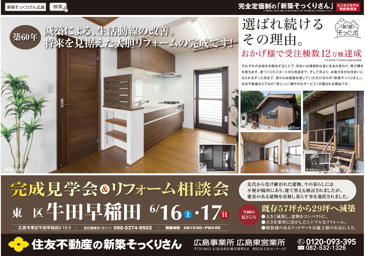 完成見学会 平屋の家を快適な暮らしへ 広島のリフォームイベント情報