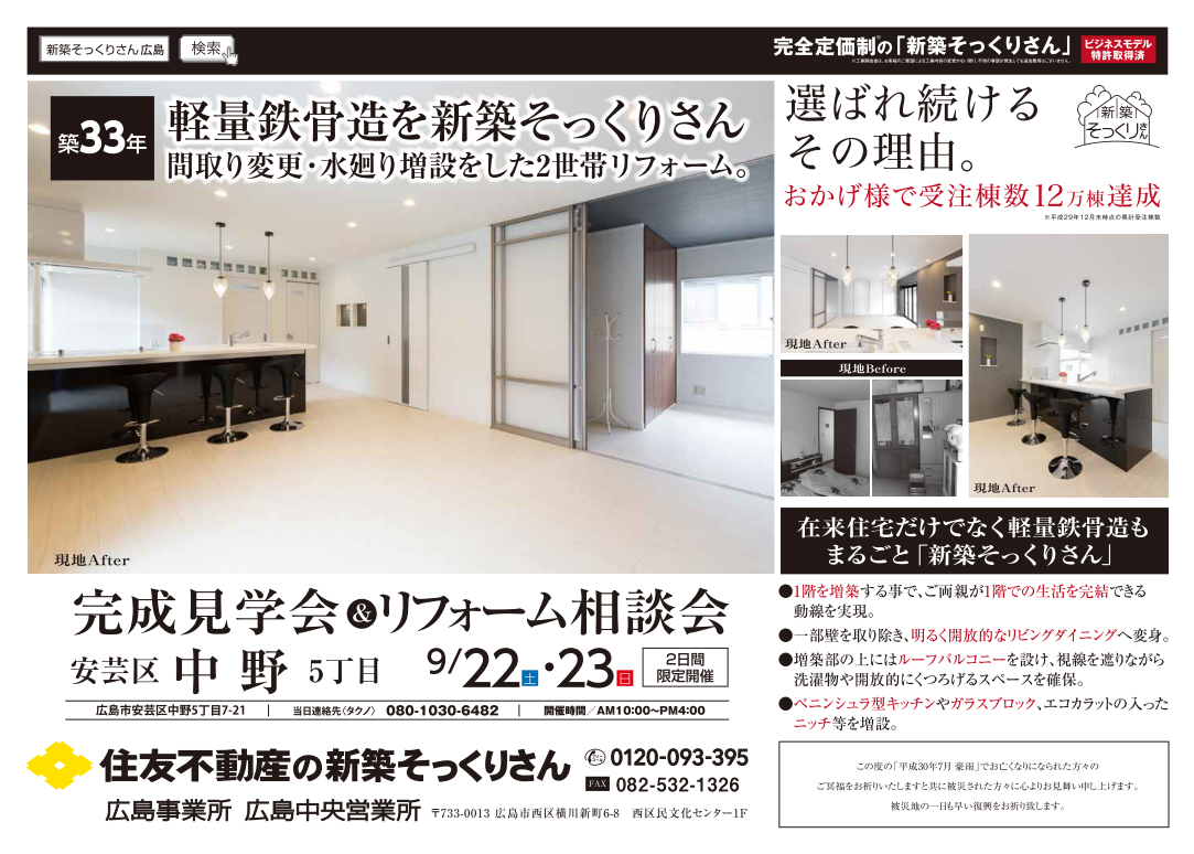 完成見学会 リフォーム相談会 In 安芸区中野 9 22 23 広島のリフォームイベント情報