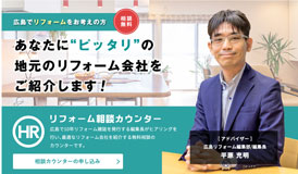 【HP一部リニューアルしました】広島のリフォーム会社探し相談なら