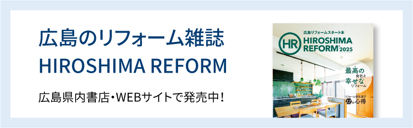 広島のリフォーム雑誌 HIROSHIMA REFORM 2025 広島県内書店・WEBサイトで発売中！