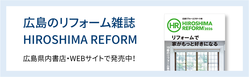 広島のリフォーム雑誌 HIROSHIMA REFORM 2025 広島県内書店・WEBサイトで発売中！