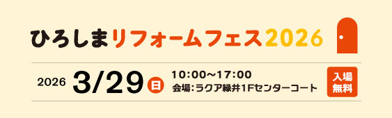 ひろしまリフォームフェス