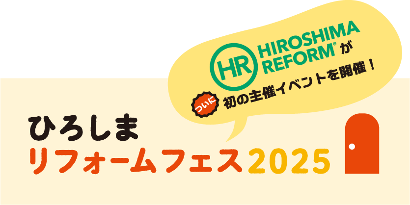 ひろしまリフォームフェス2025