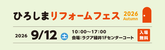 ひろしまリフォームフェス