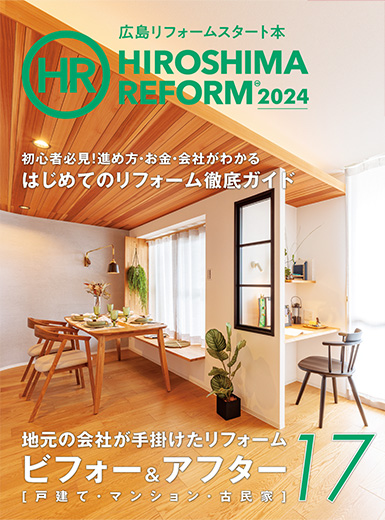リフォーム雑誌『HIROSHIMA REFORM』2024