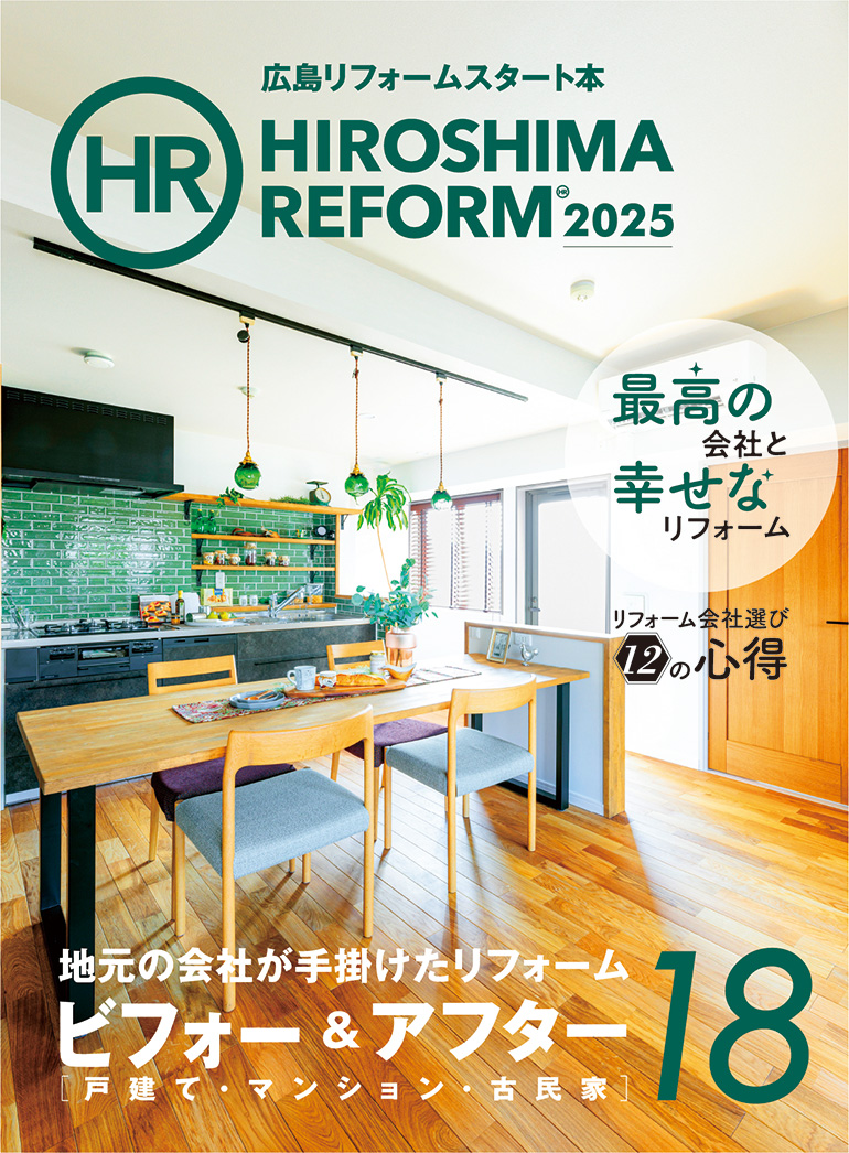 リフォーム雑誌『HIROSHIMA REFORM』2025