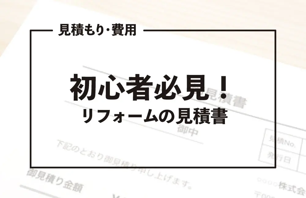 リフォームの見積書をキッチンの例で解説【初心者必見】 – HIROSHIMA