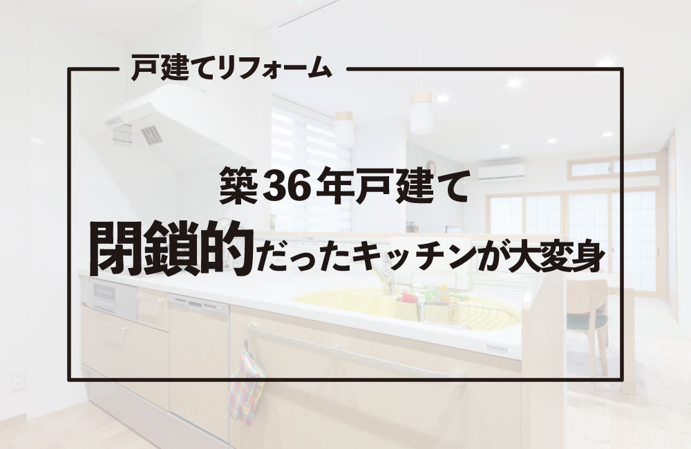 リフォームの間取りビフォーアフター｜戸建て編1｜廿日市市