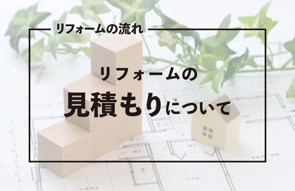リフォームQ＆A⑦】リフォームの見積もりを解説！見積書から費用削減の