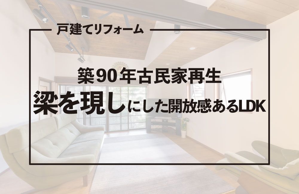 リフォームの間取りビフォーアフター｜古民家編1｜呉市