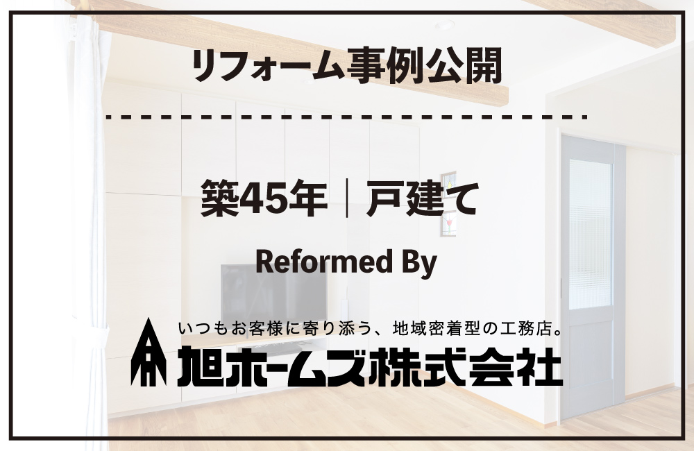 リフォーム事例公開_ 2026朝日ホームズ