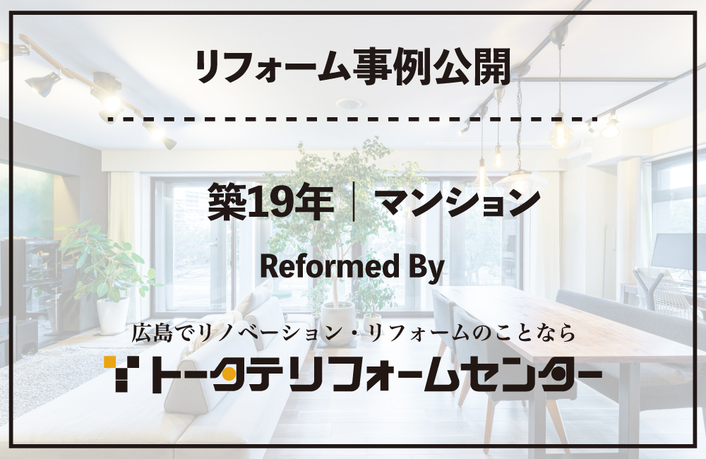 リフォーム事例公開_ 2026トータテ